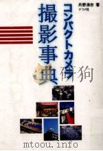 コンパクトカメラ撮影事典 1996.08 PDF电子版封面 丹野清志
