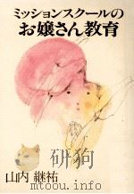 ミッションスクールのお嬢さん教育 1985.10 PDF电子版封面 山内継祐