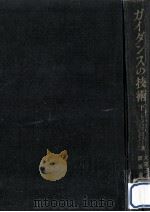 ガイダンスの技術 2（1950.01 PDF版）