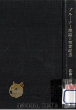 ブルーナー理論と授業改造 1972.08 PDF电子版封面 佐藤三郎