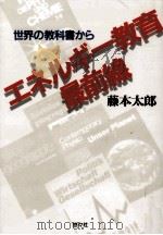 エネルギー教育最前線 1994.11 PDF电子版封面 藤本太郎