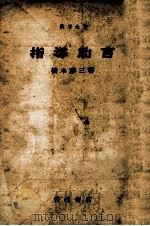 指導助言 1953.08 PDF电子版封面 橋本勝三