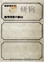 教育革新の動向 1969.01 PDF电子版封面 岡津守彦