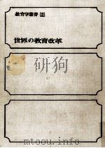 世界の教育改革 1967.10 PDF电子版封面 山内太郎
