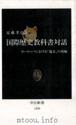 国際歴史教科書対話 1998.10 PDF电子版封面 近藤孝弘