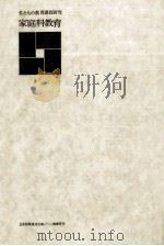 家庭科教育 1971.05 PDF电子版封面