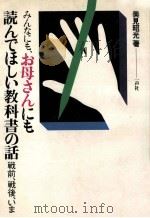 みんなにも、お母さんにも読んでほしい教科書の話   1981.11  PDF电子版封面    美見昭光 