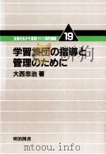 学習集団の指導と管理のために（1982.04 PDF版）