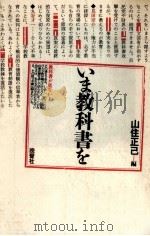 いま教科書を 1981.12 PDF电子版封面 山住正己
