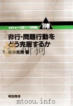 非行·問題行動をどう克服するか 1982.04 PDF电子版封面 坂本光男