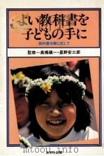 よい教科書を子どもの手に 1981.08 PDF电子版封面 吉村徳蔵