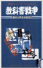 教科書戦争（1981.11 PDF版）