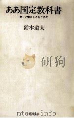 ああ国定教科書 1970.09 PDF电子版封面 鈴木道太