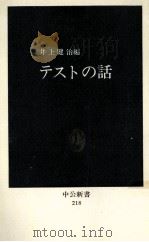 テストの話 1970.05 PDF电子版封面 井上健治