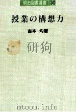 授業の構想力 1983.07 PDF电子版封面 吉本均