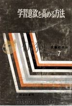 学習意欲を高める方法（1962.03 PDF版）