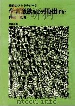 学習意欲をどう引き出すか（1978.02 PDF版）