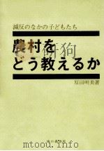 農村をどう教えるか（1973.01 PDF版）