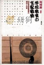 学校教育の支配戦略（1990.01 PDF版）