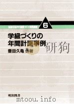 学級づくりの年間計画事例   1982.04  PDF电子版封面    豊田久亀 