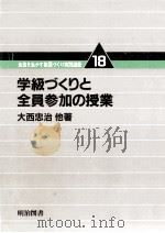 学級づくりと全員参加の授業 1982.04 PDF电子版封面 大西忠治