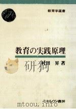 教育の実践原理 1974.02 PDF电子版封面 村田昇