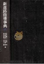 新進路指導事典（1982.09 PDF版）