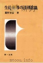 生徒指導の法律常識（1977.04 PDF版）