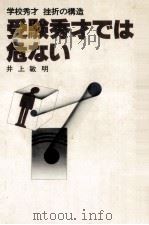 受験秀才では危ない   1977.09  PDF电子版封面    井上敏明 