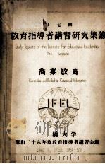 教育指導者講習研究集録（1951 PDF版）