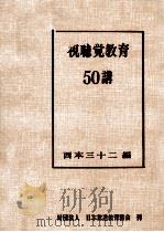 視聴覚教育50講 1965.12 PDF电子版封面 西本三十二