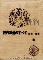 校内放送のすべて 1963.07 PDF电子版封面 鈴木博