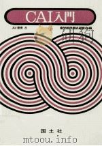 CAI入門（1972.11 PDF版）