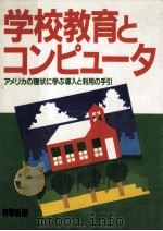 学校教育とコンピュータ 1984.08 PDF电子版封面 Coburn