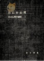 適応の心理 1952.12 PDF电子版封面 依田新