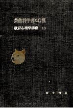 芸能科学習の心理（1954.01 PDF版）
