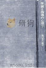 学習と指導の心理学（1979.01 PDF版）