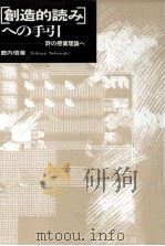 [創造的読み]への手引   1989.01  PDF电子版封面    鹿内信善 