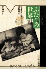 ふたごの世界 1988.02 PDF电子版封面 天羽幸子
