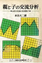 親と子の交流分析（1990.11 PDF版）