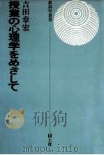授業の心理学をめざして（1975.01 PDF版）