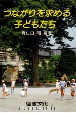 つながりを求める子どもたち（1985.07 PDF版）