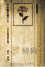 やる気を育てる（1975.07 PDF版）