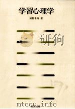 学習心理学（1994.10 PDF版）