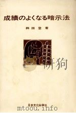 成績のよくなる暗示法（1970.05 PDF版）