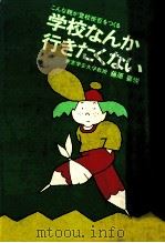学校なんか行きたくない（1978.07 PDF版）