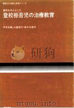 事例を中心とした登校拒否児の治療教育 1981.11 PDF电子版封面 平井信義
