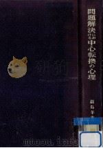 問題解決における中心転換の心理 1973.03 PDF电子版封面 副島羊吉郎