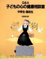 Q&A子どもの心の健康相談室 3 1989.01 PDF电子版封面 村田保太郎