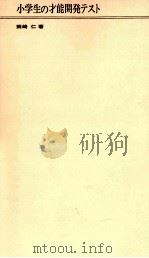 小学生の才能開発テスト 1972.09 PDF电子版封面 田崎仁